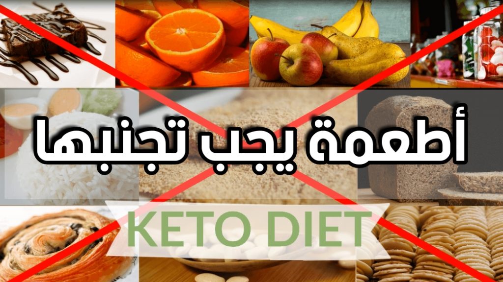الأطعمة التي يجب تجنبها مع نظام الكيتو دايت